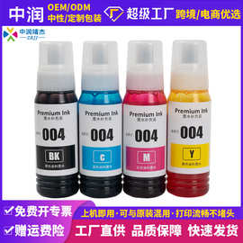中润兼容Epson加量L1118 L1119 L3118 L3156 L3158打印机004墨水