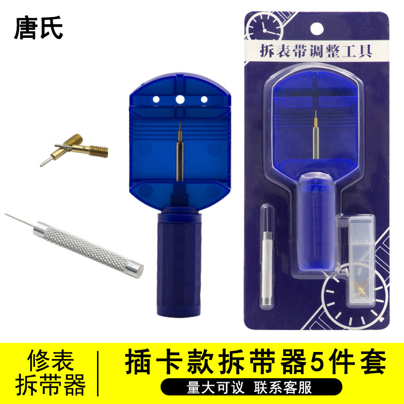 手表拆带器5件套插卡装拆表器塑料塑料钢表带拆带器配件修表工具