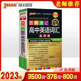 2023版绿卡图书图解速记高中英语词汇乱序版必备3500词第十次修订