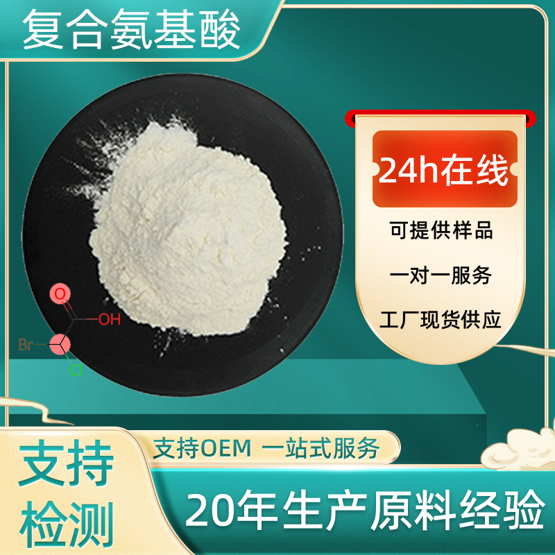 复合氨基酸原粉动物氨基酸粉水溶性原料现货包邮符合氨基酸原粉