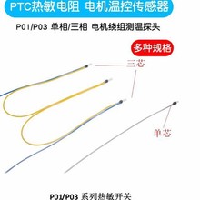 MZ6-130-DS PTC热敏电阻 三项电机专用传感器 各类温度品种齐全