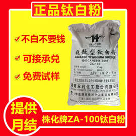 湖南株化ZA-100钛白粉 锐钛型二氧化钛 高白度易分散高着色力