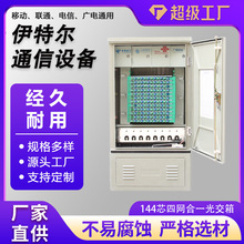 144芯四网合一光缆交接箱SMC玻璃钢光交箱SC满配144芯四网分线箱