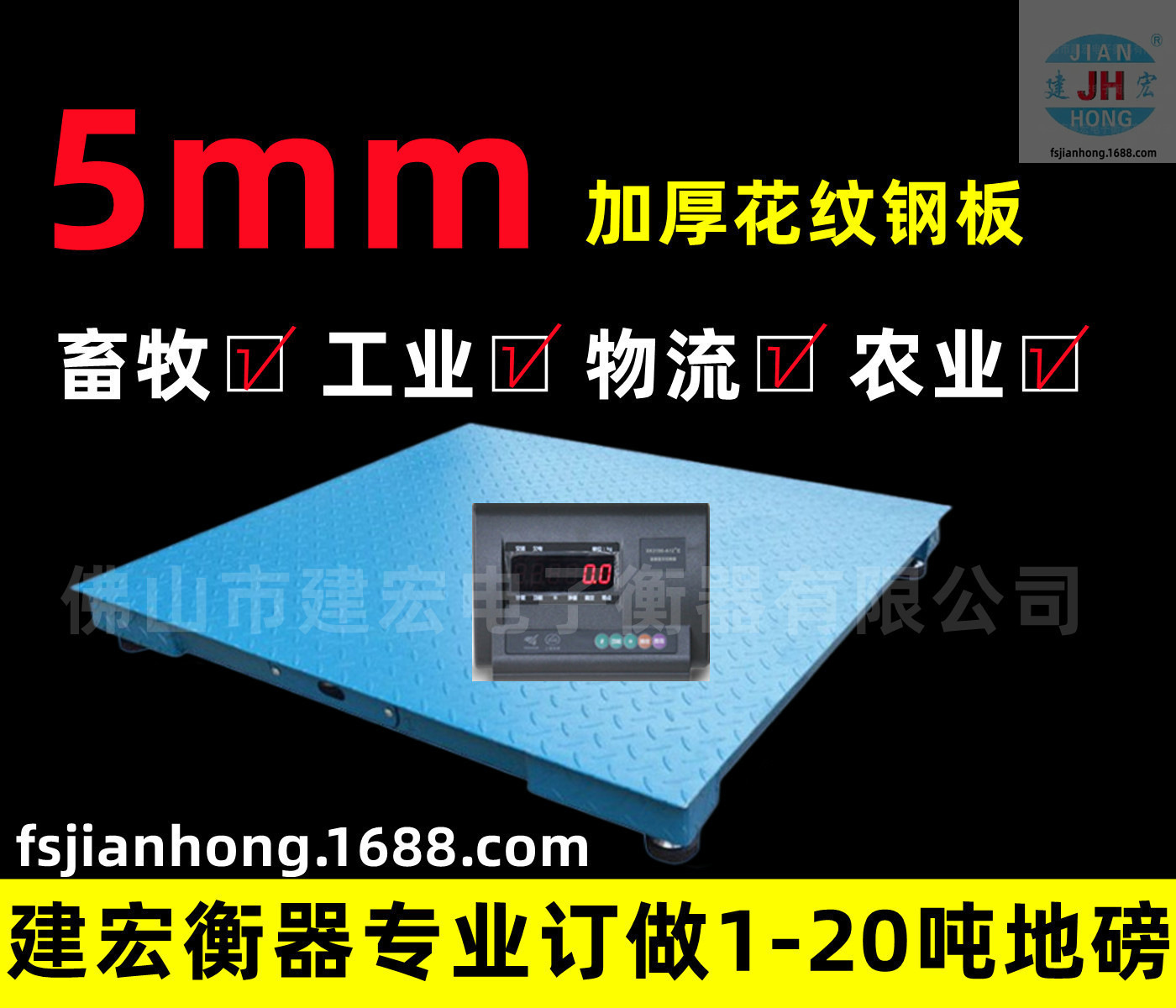 2.0m*2.5m电子地磅1吨2吨3吨佛山建宏厂家直营5mm面板数显重型