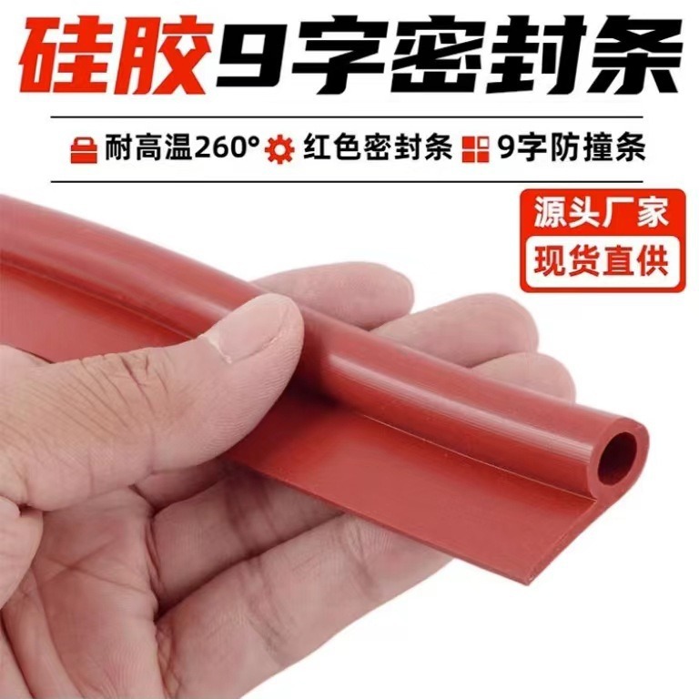 耐高温硅胶9字密封条蒸箱烘箱9字条橡胶P型条烤箱9字防撞条防漏