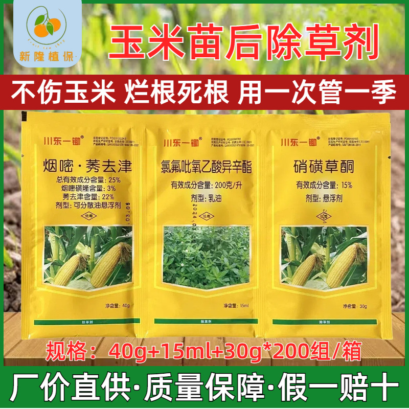 玉米苗后专用除草剂川东一锄三连包组合玉米除草剂禾阔双杀封闭