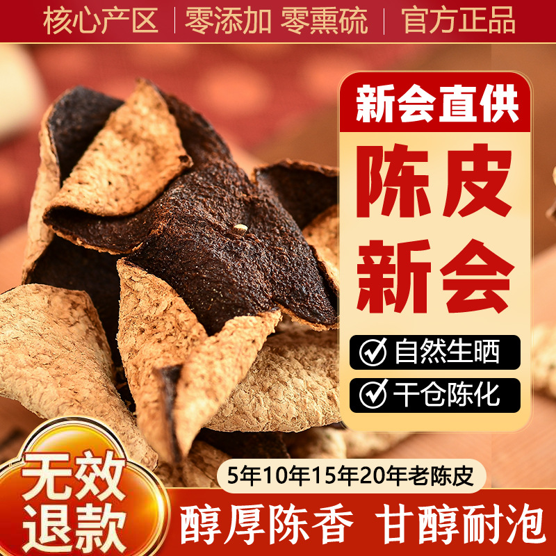 广东江门新会陈皮正宗新会陈皮干老陈皮橘子皮新会十年老陈皮20年
