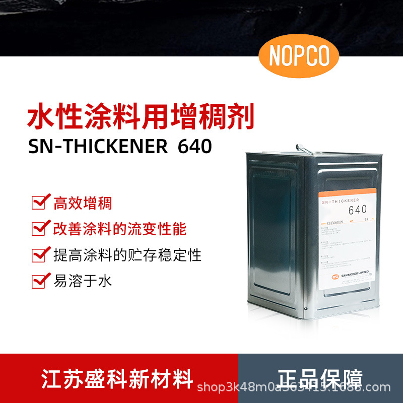 供应圣诺普科SN-640水性涂料用增稠剂 丙烯酸类碱增稠型增稠剂