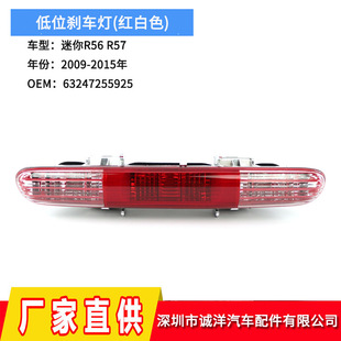 Applicable to 09-15 MINI R56R57 low brake light rear bumper fog light car third brake light