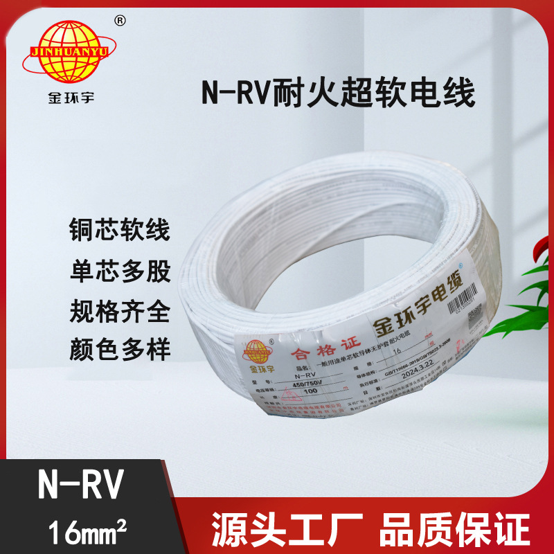 金环宇电线 家装电线N-RV 16平方 rv超软线 耐火电线