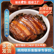 粮农五花肉梅菜扣肉料理包预制菜速食成品菜外卖快餐即食商用批发