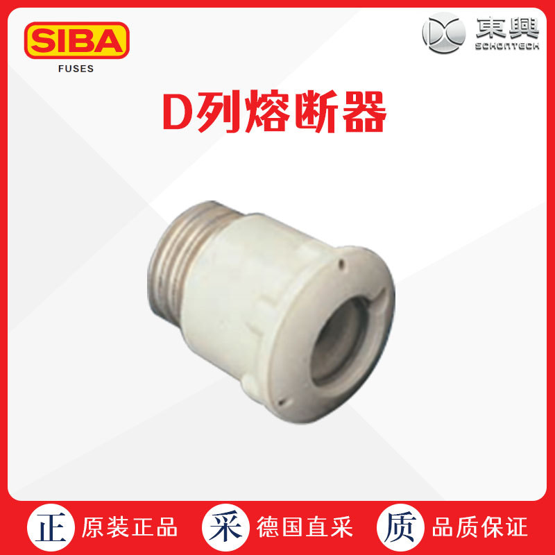 德国直采 SIBA 西霸 D列熔断器 短路保护器 多型号规格可选