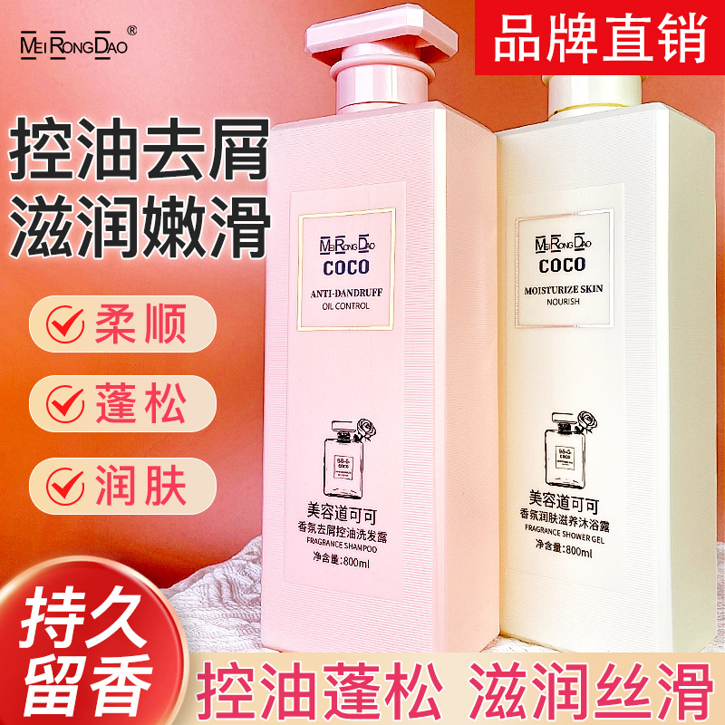 美容道COCO香氛洗髮水控油蓬鬆沐浴露膏去屑止癢護髮素套裝三件套