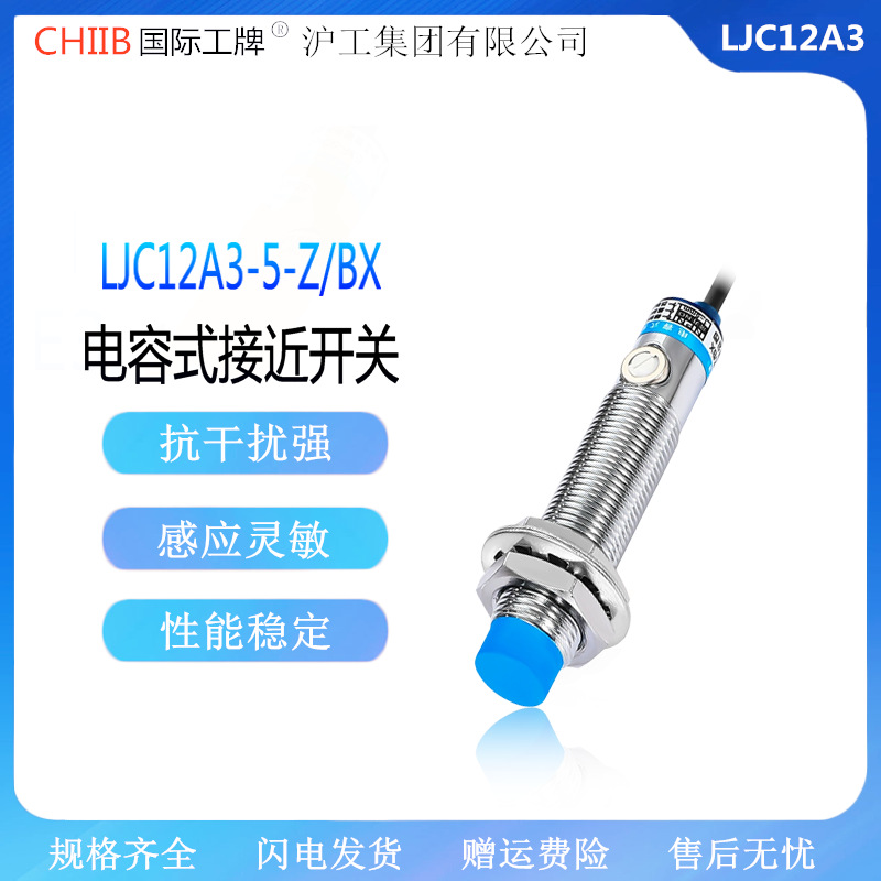 沪工 电容式接近开关LJC12A3-2(5)-Z/BX-BY-AX-AY-J/EZ-DZ传感器