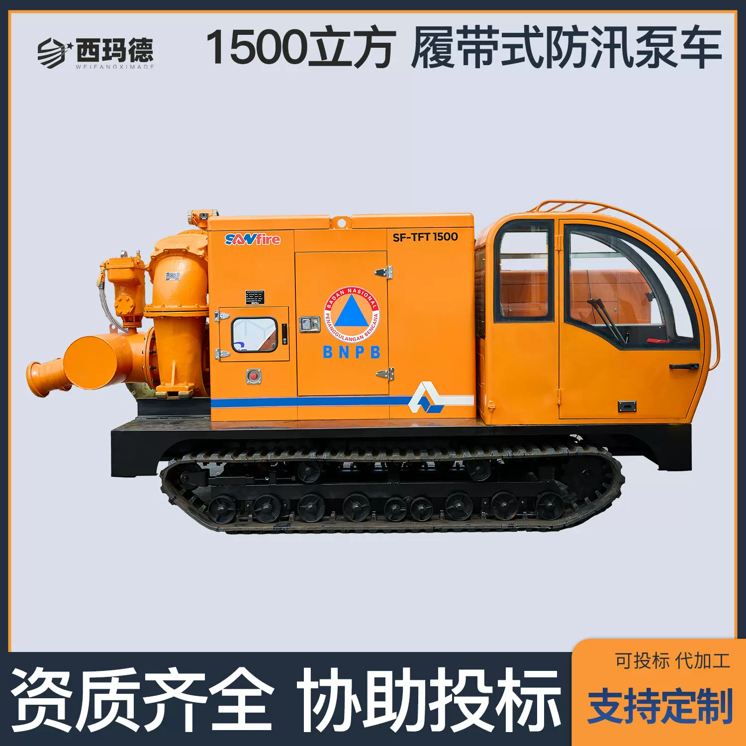 全地形履带式移动泵车遥控防汛水泵特种应急柴油机泵车水泵大流量