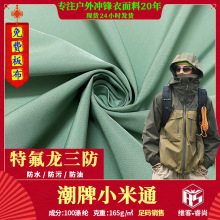 特氟龙三防可特三合一冲锋衣面料防水防油防污功能性户外硬壳布料