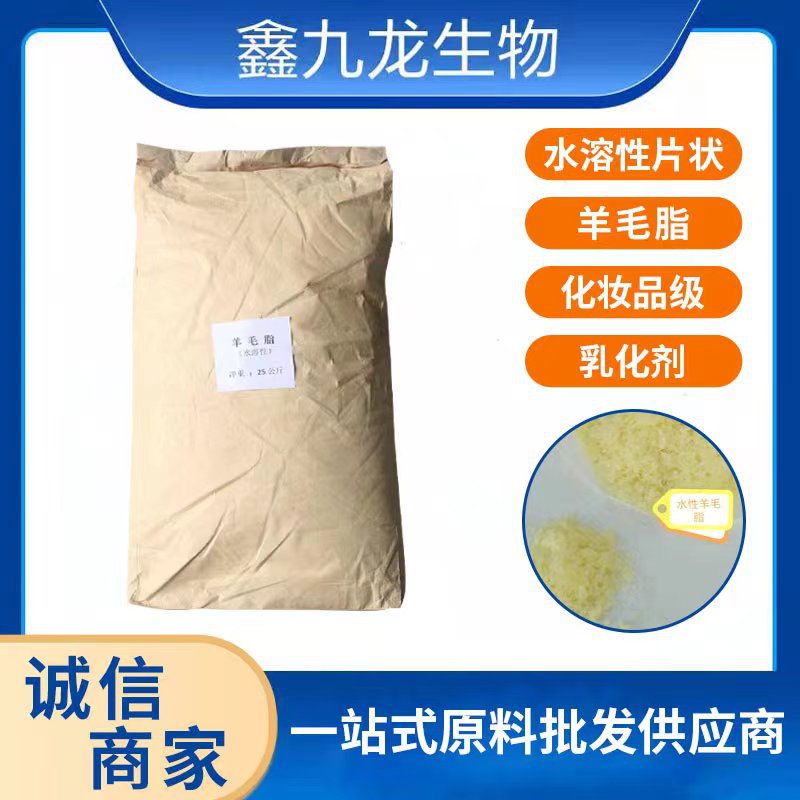 现货批发 化妆品级乳化剂 羊毛脂 水溶性 片状羊毛脂