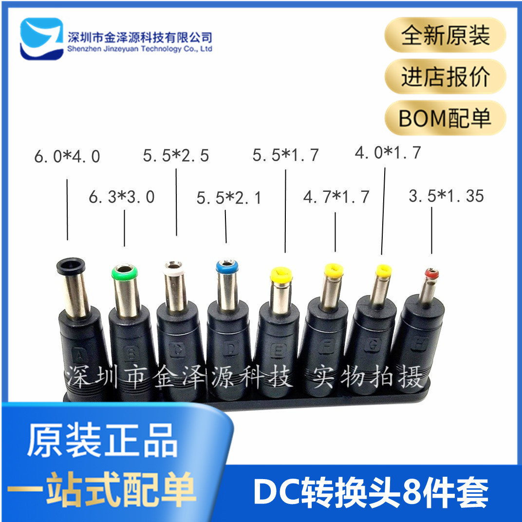 DC转换头 8件套 笔记本电脑电源插头 万能适配器转接头