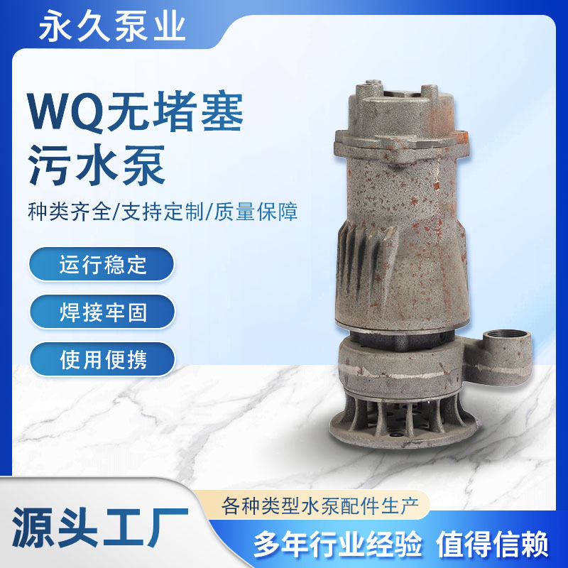 永久泵壳WQ无堵塞污水泵各种型号外壳配件批发机筒底座叶轮现货