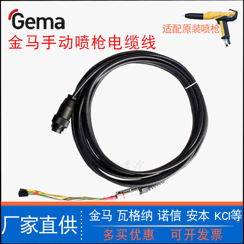 金马喷枪电缆线GM03手动喷粉枪枪线1007964连接组件静电喷涂设备