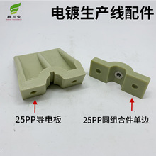 25PP導電板25PP圓組合件單邊電鍍生產線配件PP爬坡線配件耐酸鹼