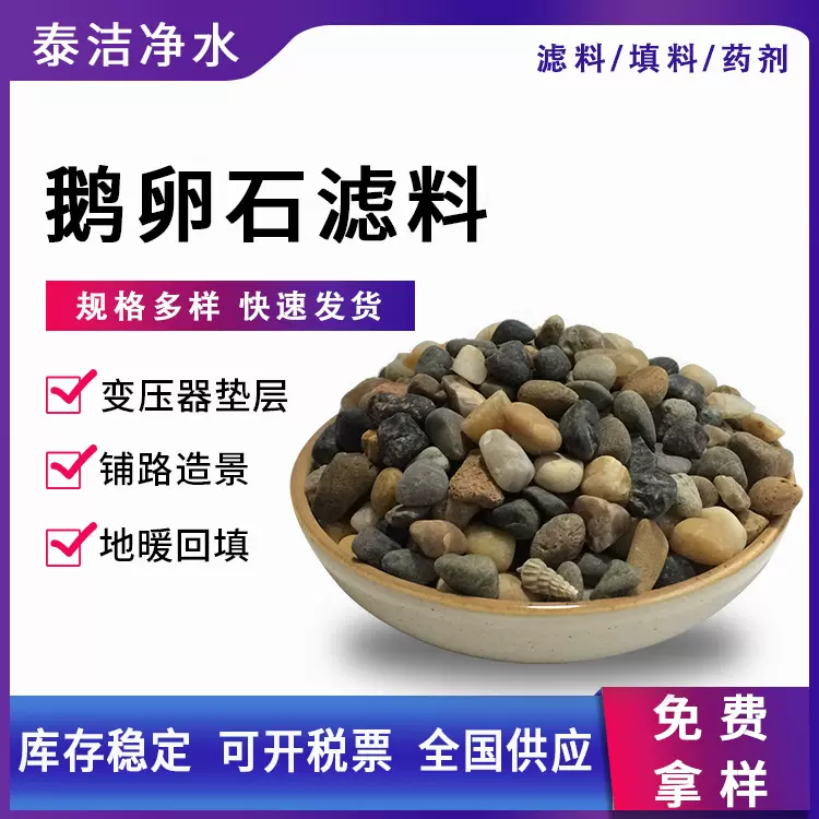 厂家批发鹅卵石滤料 水处理鹅卵石 各种规格鹅卵石滤料 卵石