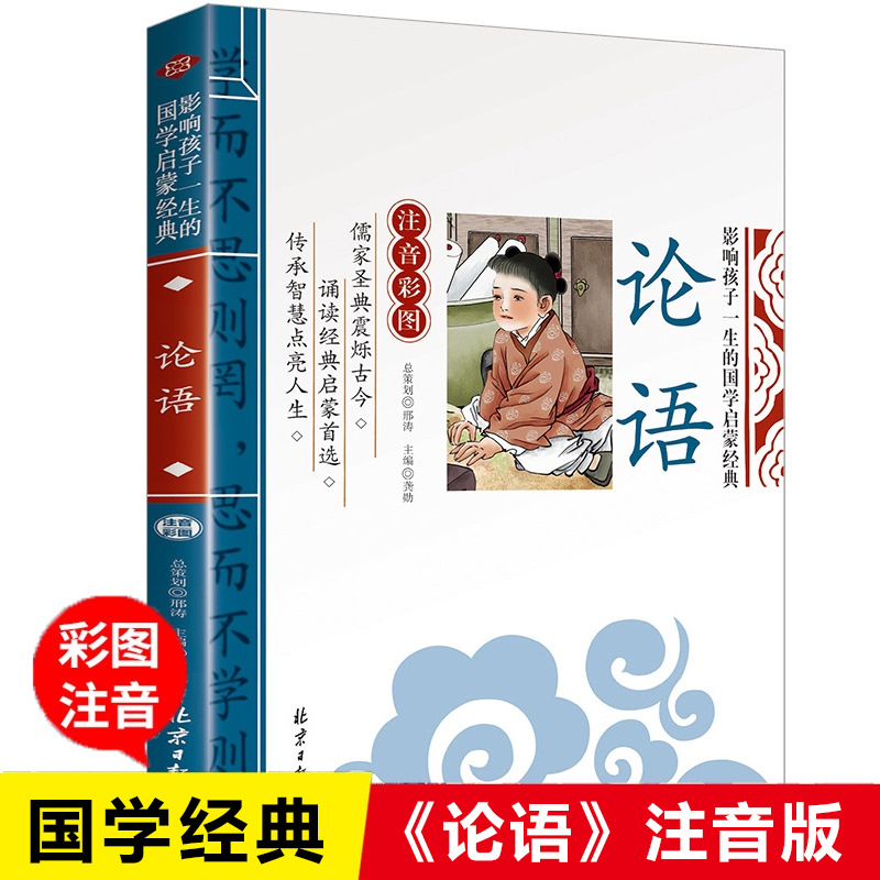 论语注音版小学生课外阅读书籍儿童版幼儿园一二三年级课外书