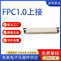 FPC连接器卧式上接1.0mm 1.25mm  4-40P弯插 弯针FFC/FPC排线插