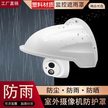 摄像头遮雨罩摄像机防护罩塑料遮阳罩防雨罩无线监控室外防水罩