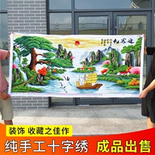 纯手工十字绣成品迎客松财运版2米3米客厅山水风景画简约现代挂画