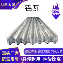 供应现货铝板1060保温铝瓦厂房专用铝合金屋顶铝瓦瓦楞板