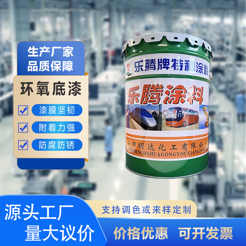 源头工厂直供环氧底漆：高附着力防锈工业金属涂装必备支持批发量