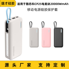 2025年新款酷态科CP25电能块20000毫安硅胶保护套充电宝3C硅胶套