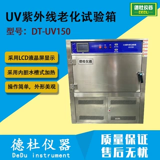 UV紫外线老化试验箱 模拟太阳光照加速老化测试箱DT-UV150