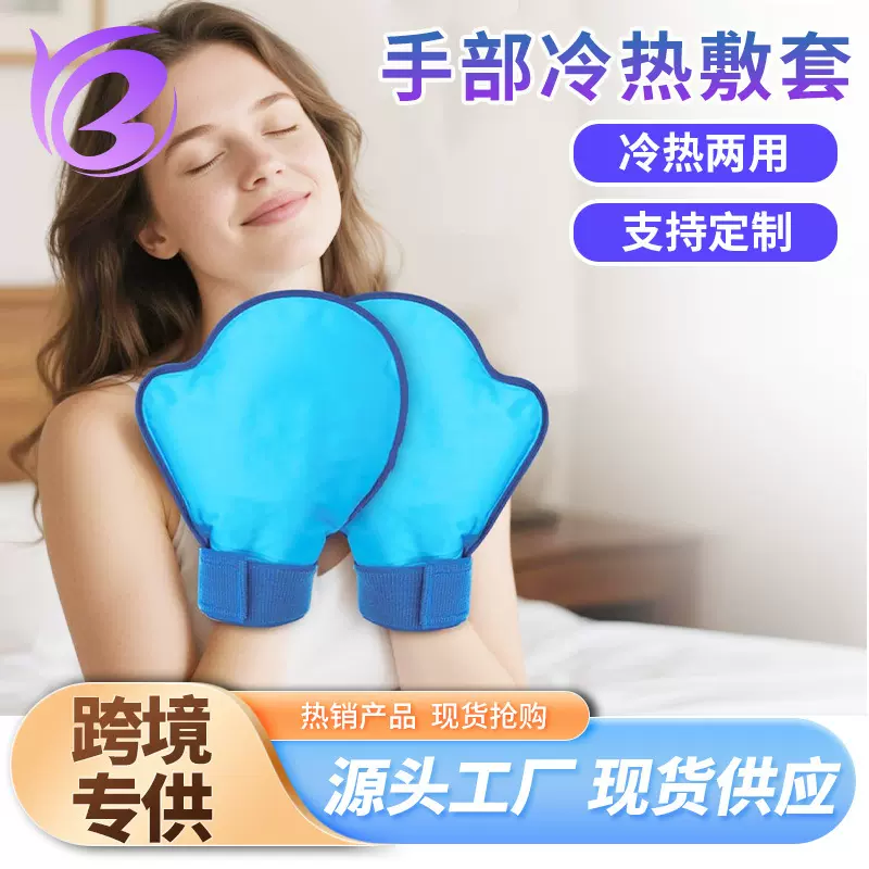 跨境护手冷热敷美容院理疗冰敷手套凝胶手腕护具冰袋可循环使用