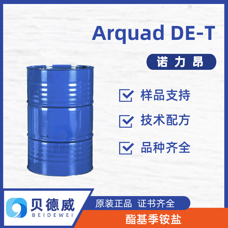 诺力昂柔软剂 Arquad DET酯基季铵盐 布草柔顺剂 织物抗静电剂