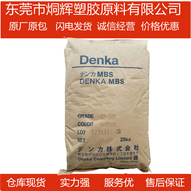 大量批发MBS 日本电气化学 TP-801 耐冲击性高透明原料