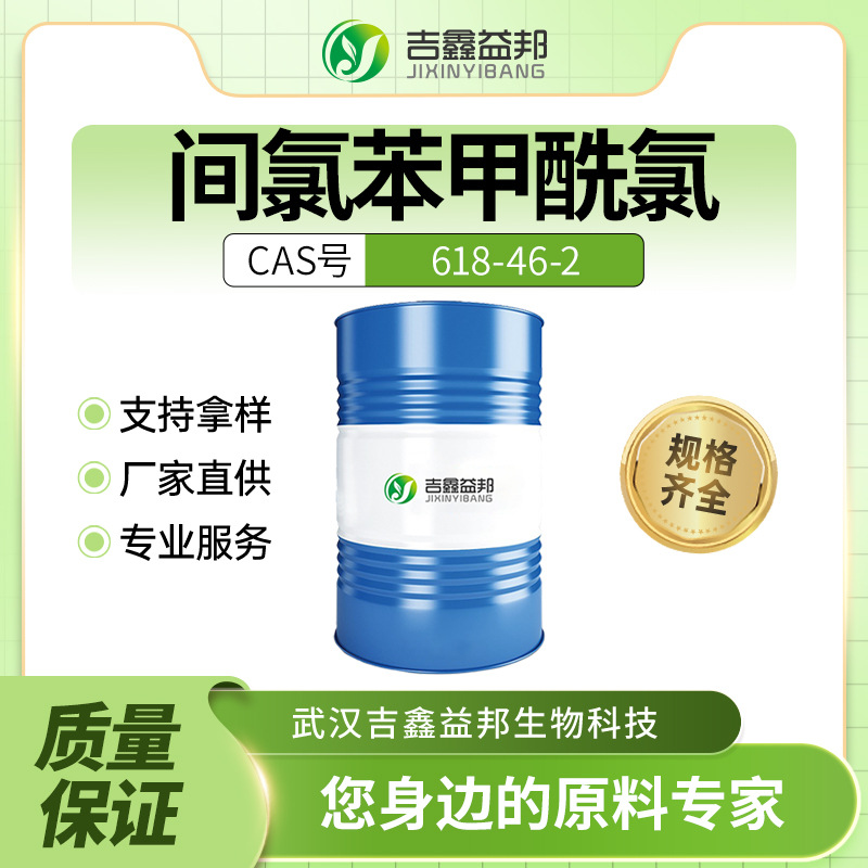 间氯苯甲酰氯 618-46-2 无色液体桶装 材料中间体