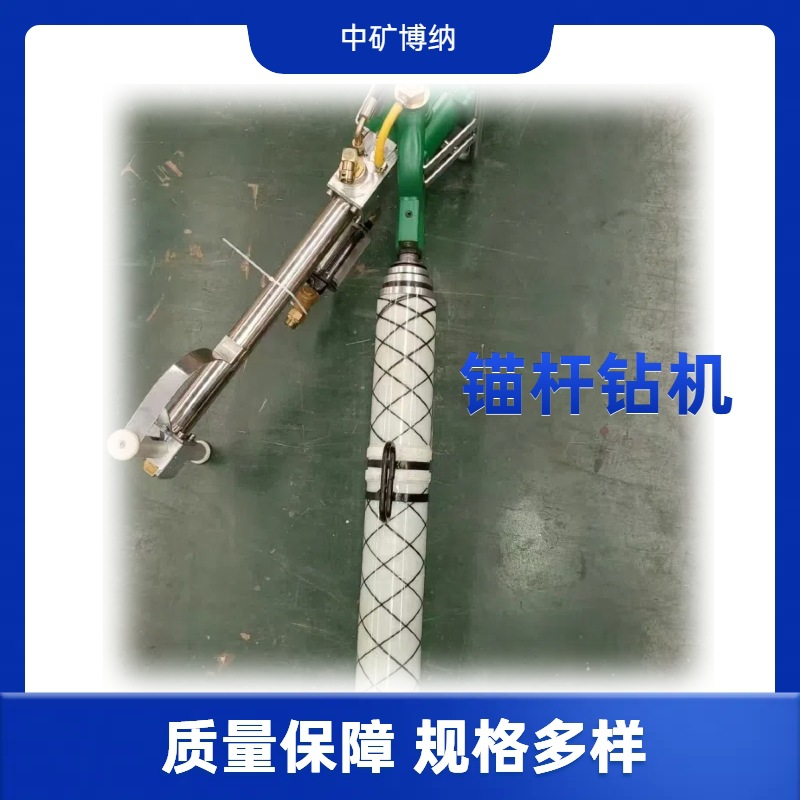 ZQST-65/1.6S矿用支腿手持式气动锚杆钻机 ZQST-65/1.6S锚杆