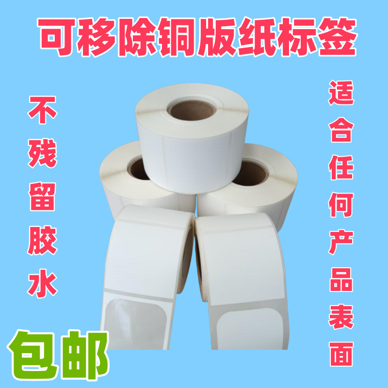 可移铜版纸标签不留胶贴纸家具板材玻璃撕热敏合成纸厂家直销