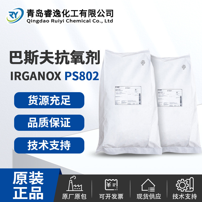 德国巴斯夫lRGANOX PS802抗氧剂 硫代酯抗氧剂防老抗冲击稳定剂