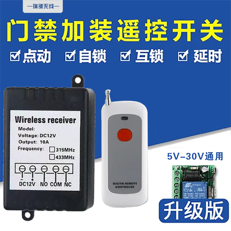 DC5~28v宽电压单路学习型门禁模块遥控改装配1K米遥控器433