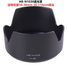 HB-N103II 适用尼康微单V1 J1 V2 J2 j3遮光罩10-30 30-110mm镜头
