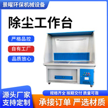 打磨除尘工作台移动式粉尘收集器抛光吸尘台木工钳工去毛刺除尘台