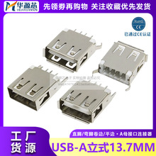 AF 13.7mm 弯脚 直脚 A型 USB 180度 立式 直插 USB插座 USB母座