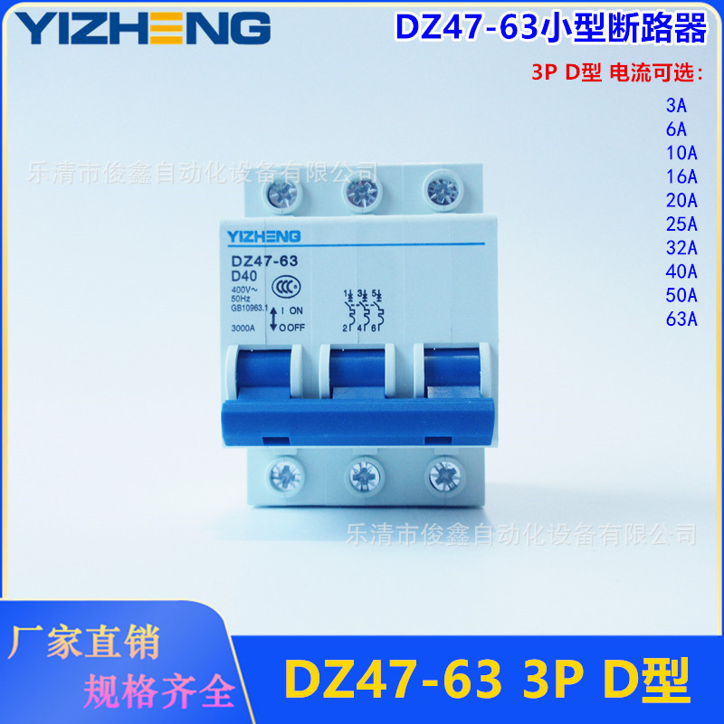 D型高分断小型断路器DZ47-63 空气开关3P 3~63A