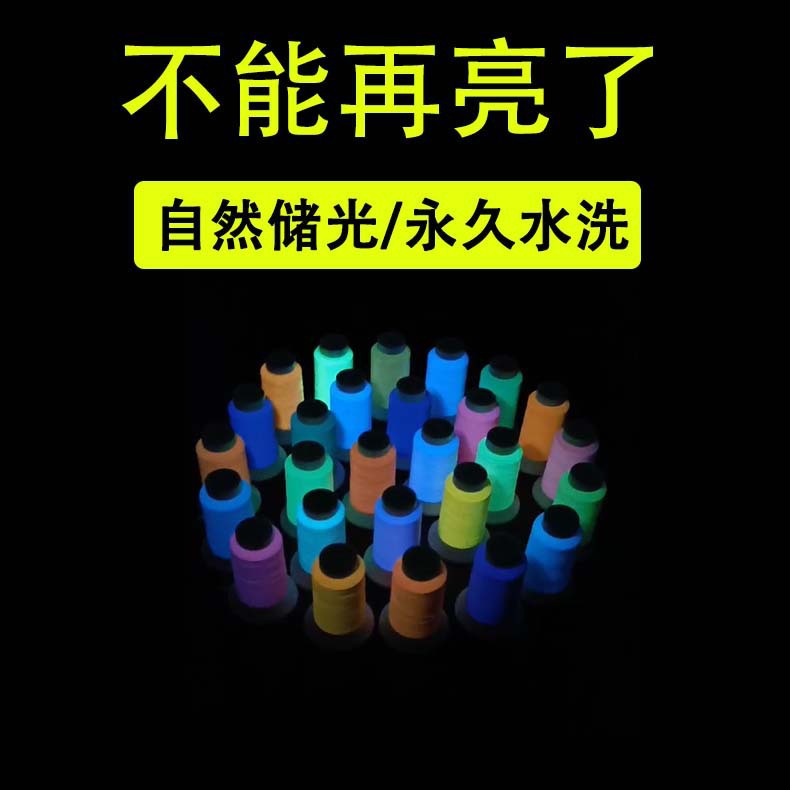 提供检测证书GRS夜光线可水洗夜光纱线夜光缝纫线自然吸收紫外线