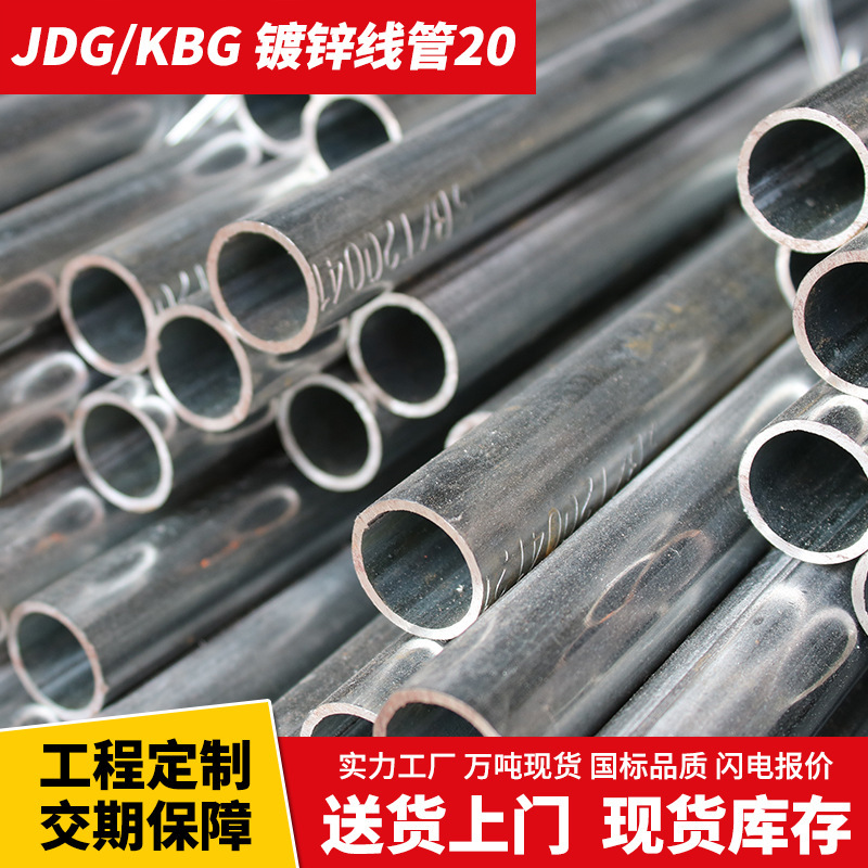 JDG KBG 镀锌金属穿线管 预埋电工管热镀锌金属导管现货批发供应