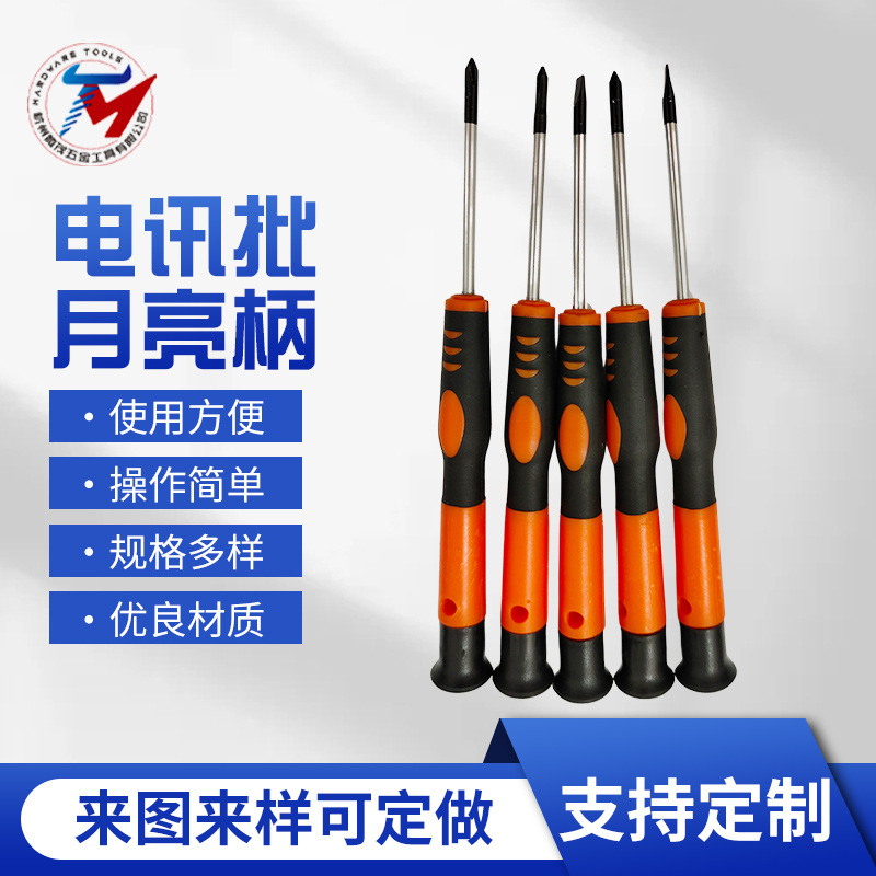 月亮手柄电讯批厂家精密螺丝刀十字一字钟表批电讯批起子改锥单个