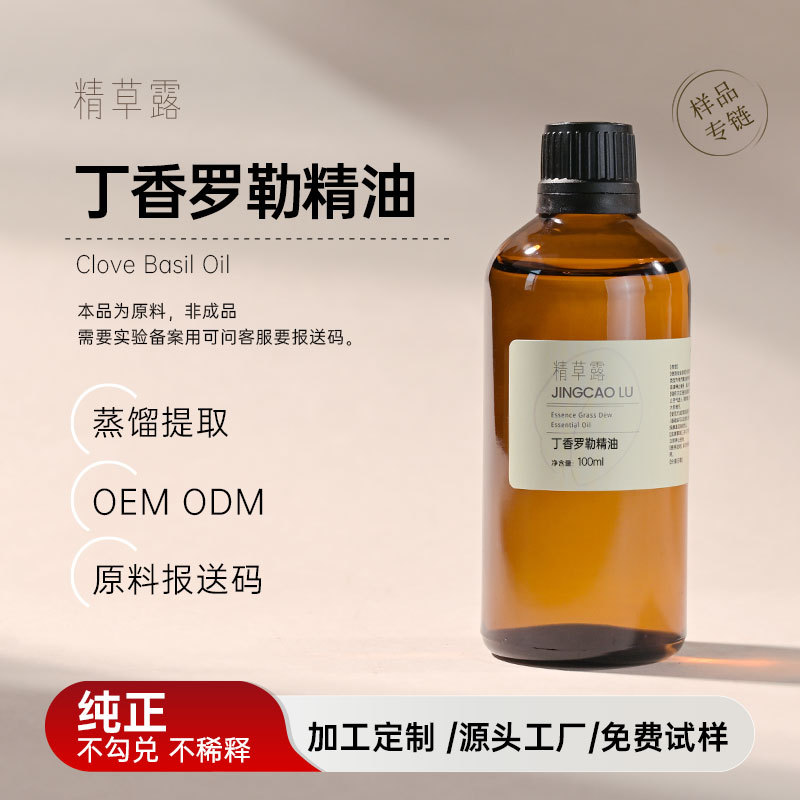 植物提取丁香罗勒油甜罗勒精油按摩香料扩香日化原料批发单方精油